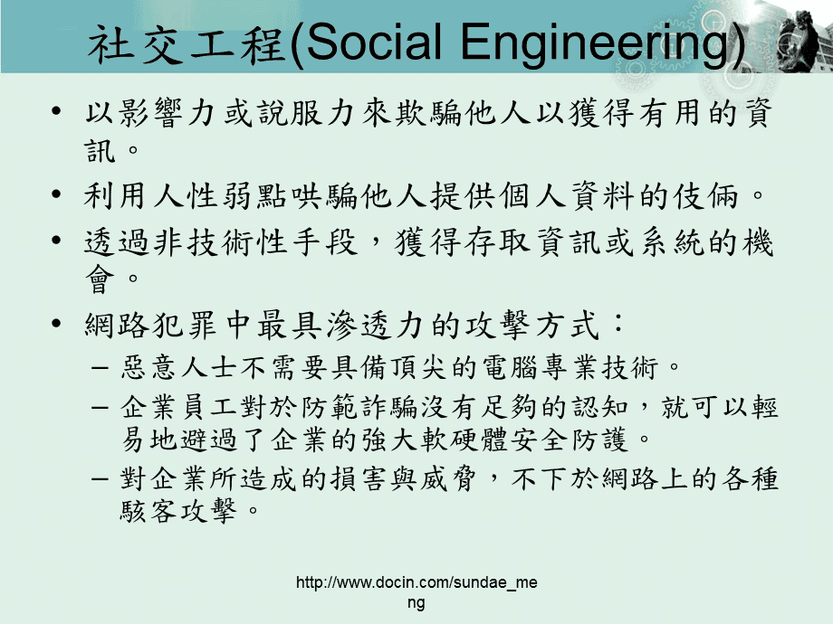 如何有效地应对网络社交工程攻击-必赢下载