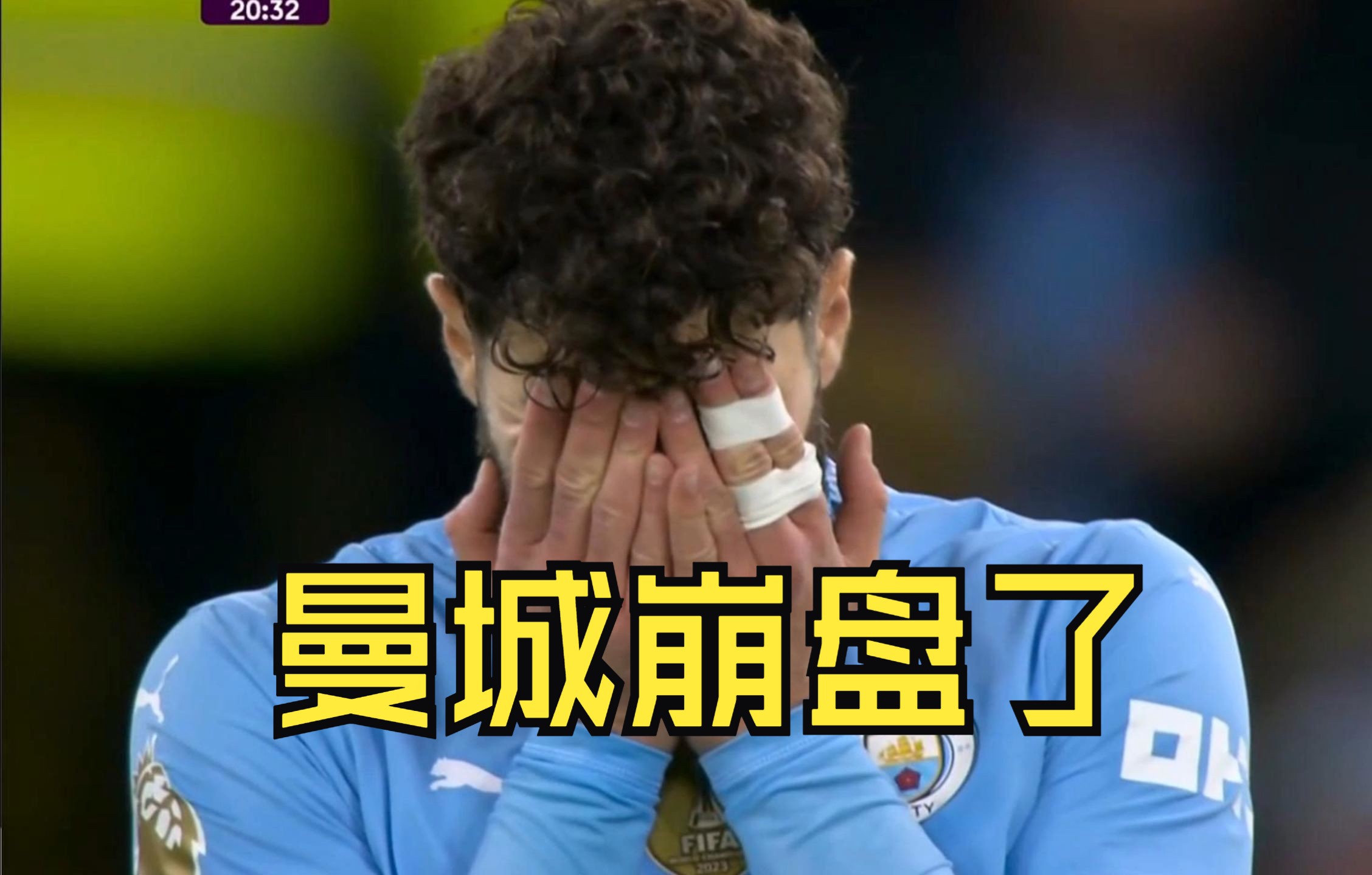 曼城战绩不佳，主教练或将面临局势危机