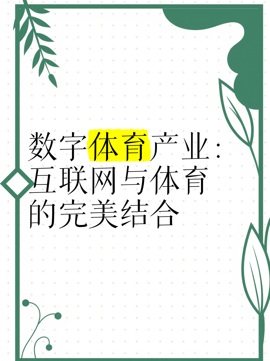 全球体育科技创新推动行业升级